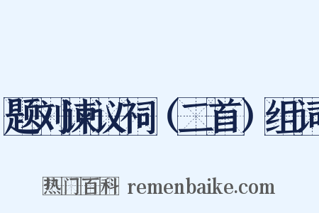 题刘谏议祠（二首）组词是什么意思的图片